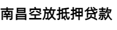 南昌空放贷款公司